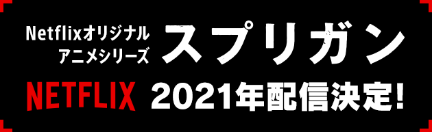 Netflixオリジナルアニメシリーズ スプリガン