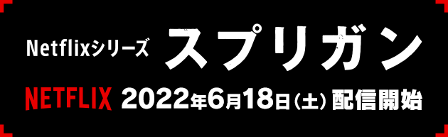 Netflixシリーズ　スプリガン【NETFLIX】 2022年6月18日（土）配信開始