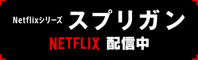 Netflixシリーズ　スプリガン【NETFLIX】配信中